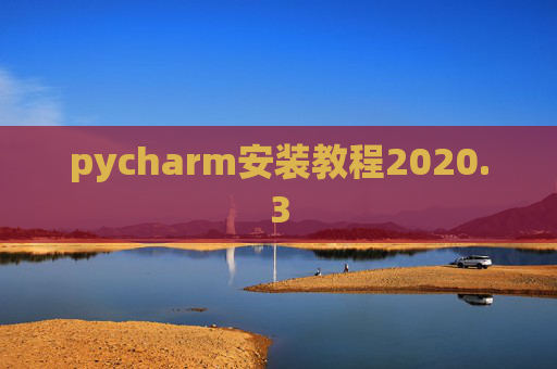 pycharm安装教程2020.3 pycharm安装教程2020.3